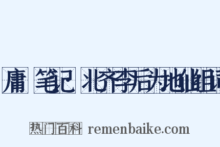 庸盦笔记·北齐李后为地仙组词是什么意思的图片